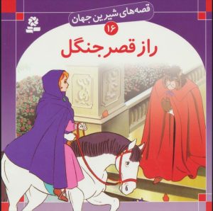 کتاب راز قصر جنگل | انتشارات قدیانی