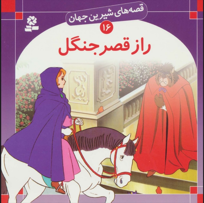 کتاب راز قصر جنگل | انتشارات قدیانی
