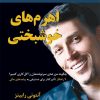 کتاب اهرم های خوشبختی | انتشارات نسل نواندیش