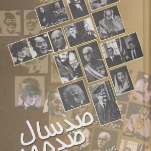 کتاب صدسال ، صدچهره | انتشارات علم