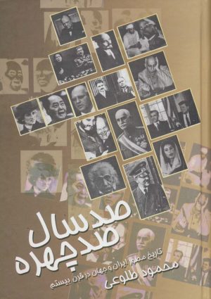 کتاب صدسال ، صدچهره | انتشارات علم