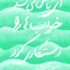 کتاب ای کاش می‌شد خواب‌ها را دستکاری کرد | انتشارات سوره مهر