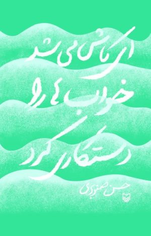 کتاب ای کاش می‌شد خواب‌ها را دستکاری کرد | انتشارات سوره مهر