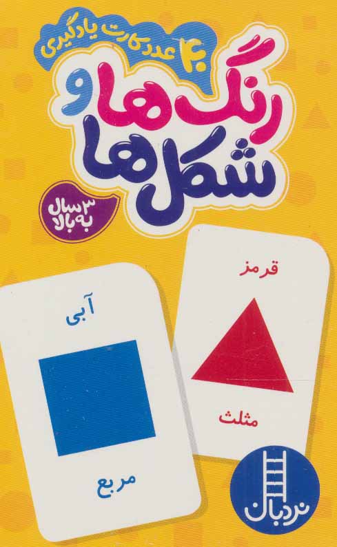 کتاب بسته رنگ ها و شکل ها | انتشارات فنی ایران نردبان