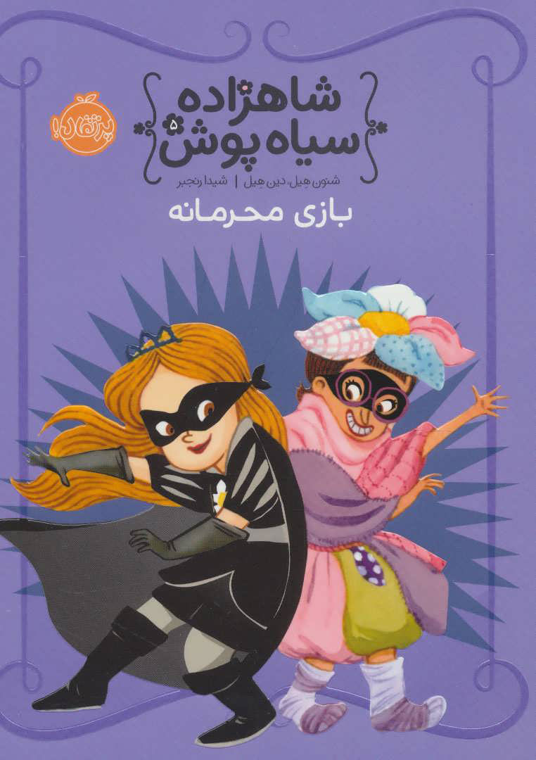 کتاب شاهزاده سیاه پوش 5 | انتشارات پرتقال