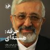 کتاب حرفه: هسته ای | انتشارات امیرکبیر