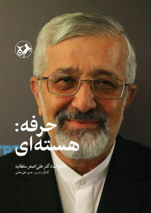 کتاب حرفه: هسته ای | انتشارات امیرکبیر