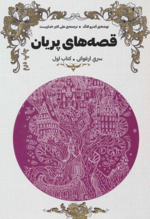 کتاب قصه های پریان (سری ارغوانی) | انتشارات هیرمند