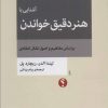 کتاب آشنایی با هنر دقیق خواندن | انتشارات اختران