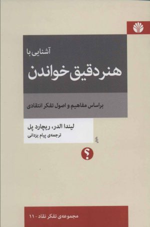 کتاب آشنایی با هنر دقیق خواندن | انتشارات اختران