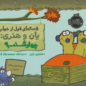 کتاب یان و هنری: چهارشنبه | انتشارات پرتقال