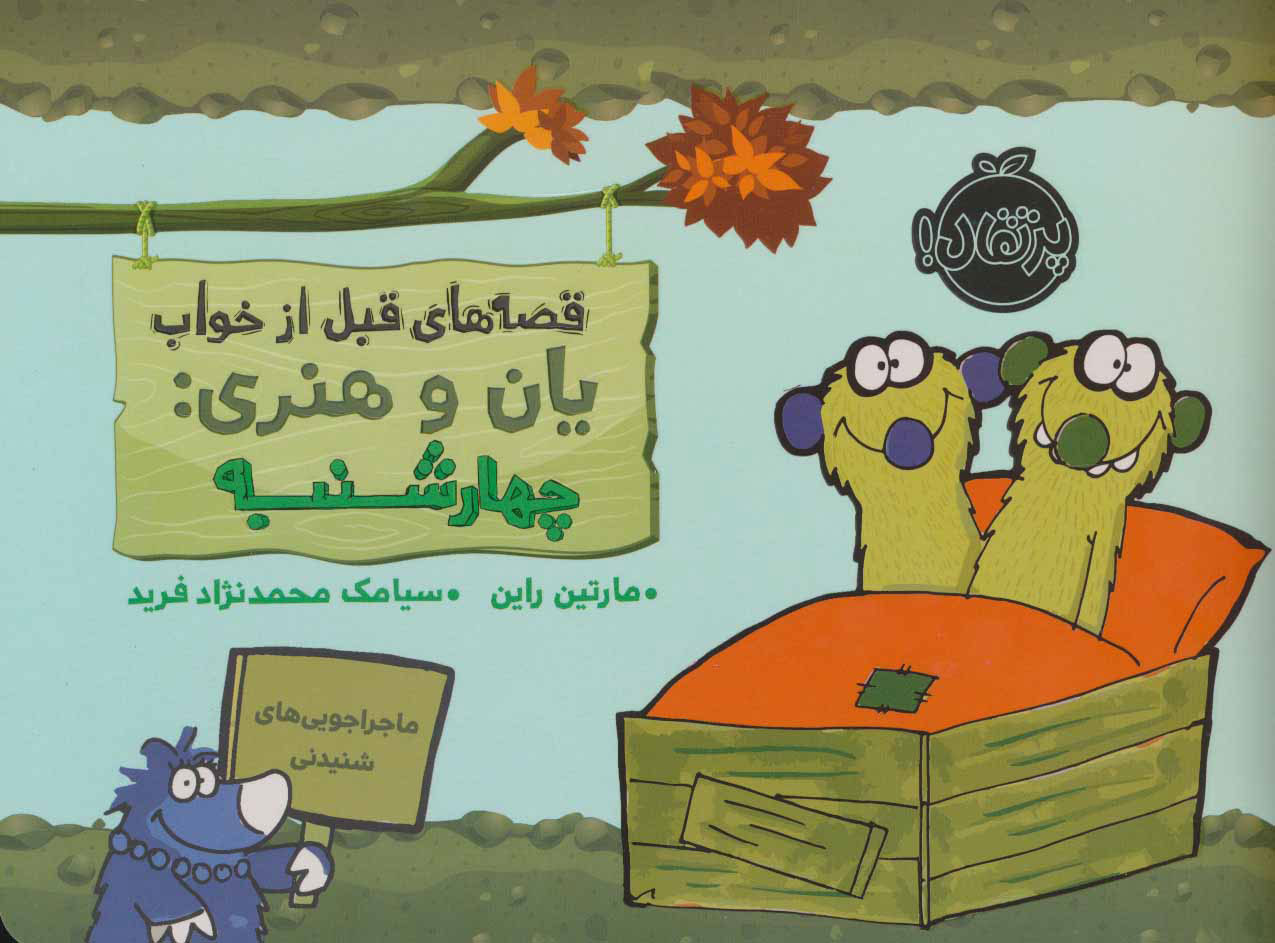 کتاب یان و هنری: چهارشنبه | انتشارات پرتقال