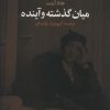 کتاب میان گذشته و آینده | انتشارات تمدن علمی