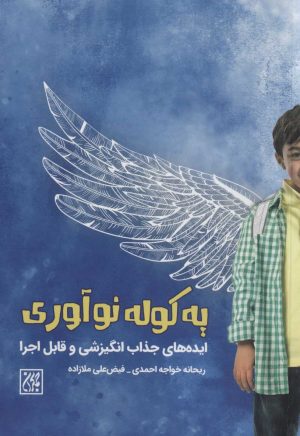 کتاب یه کوله نوآوری | انتشارات جمکران