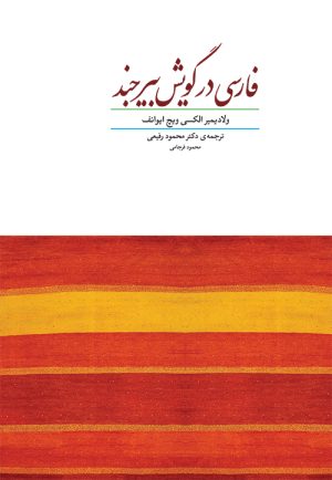 کتاب فارسی در گویش بیرجند | انتشارات هیرمند