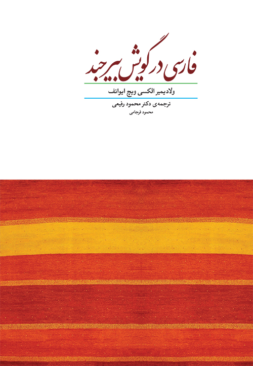 کتاب فارسی در گویش بیرجند | انتشارات هیرمند
