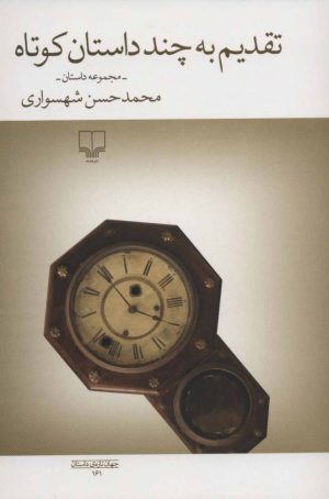کتاب تقدیم به چند داستان کوتاه | انتشارات نشر چشمه