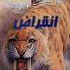 کتاب 100 حقیقت درباره انقراض | انتشارات سایه گستر