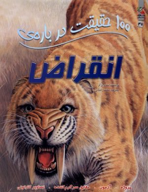 کتاب 100 حقیقت درباره انقراض | انتشارات سایه گستر
