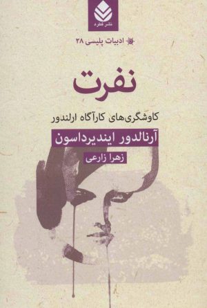 کتاب نفرت | انتشارات قطره