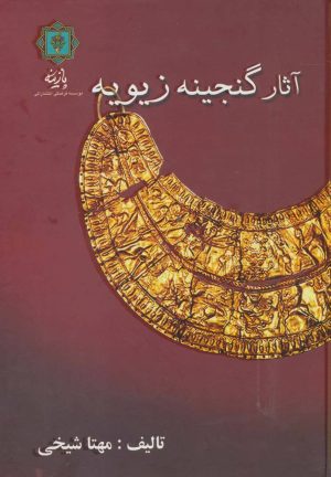 کتاب آثار گنجینه زیویه | انتشارات پازینه