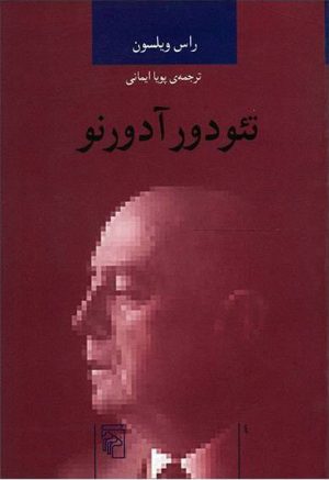 کتاب تئودور آدورنو | انتشارات مرکز