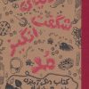 کتاب دنیای شگفت انگیز مد 1 | انتشارات حوض نقره