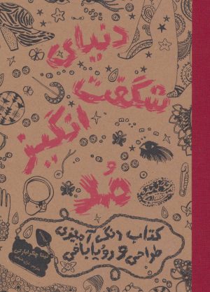 کتاب دنیای شگفت انگیز مد 1 | انتشارات حوض نقره