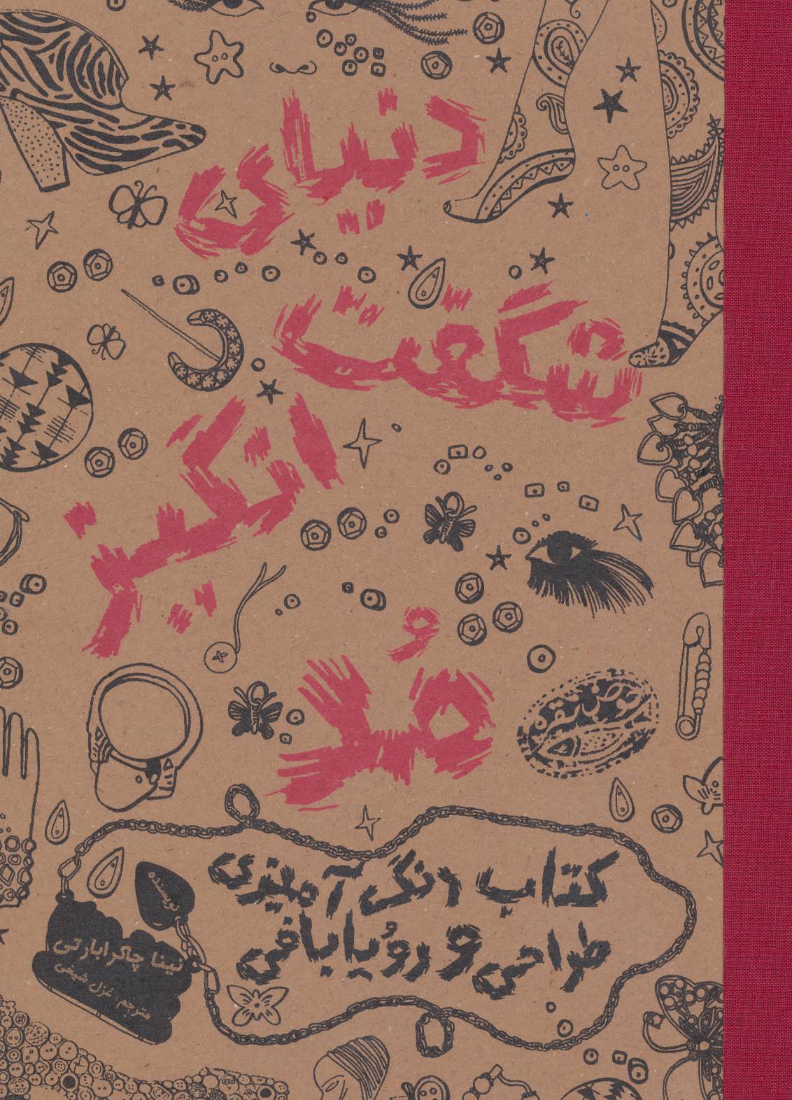 کتاب دنیای شگفت انگیز مد 1 | انتشارات حوض نقره
