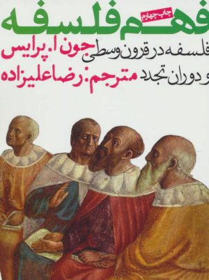 کتاب فهم فلسفه 2 | انتشارات روزنه