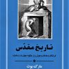 کتاب تاریخ مقدس | انتشارات جامی مصدق