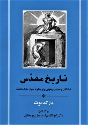 کتاب تاریخ مقدس | انتشارات جامی مصدق