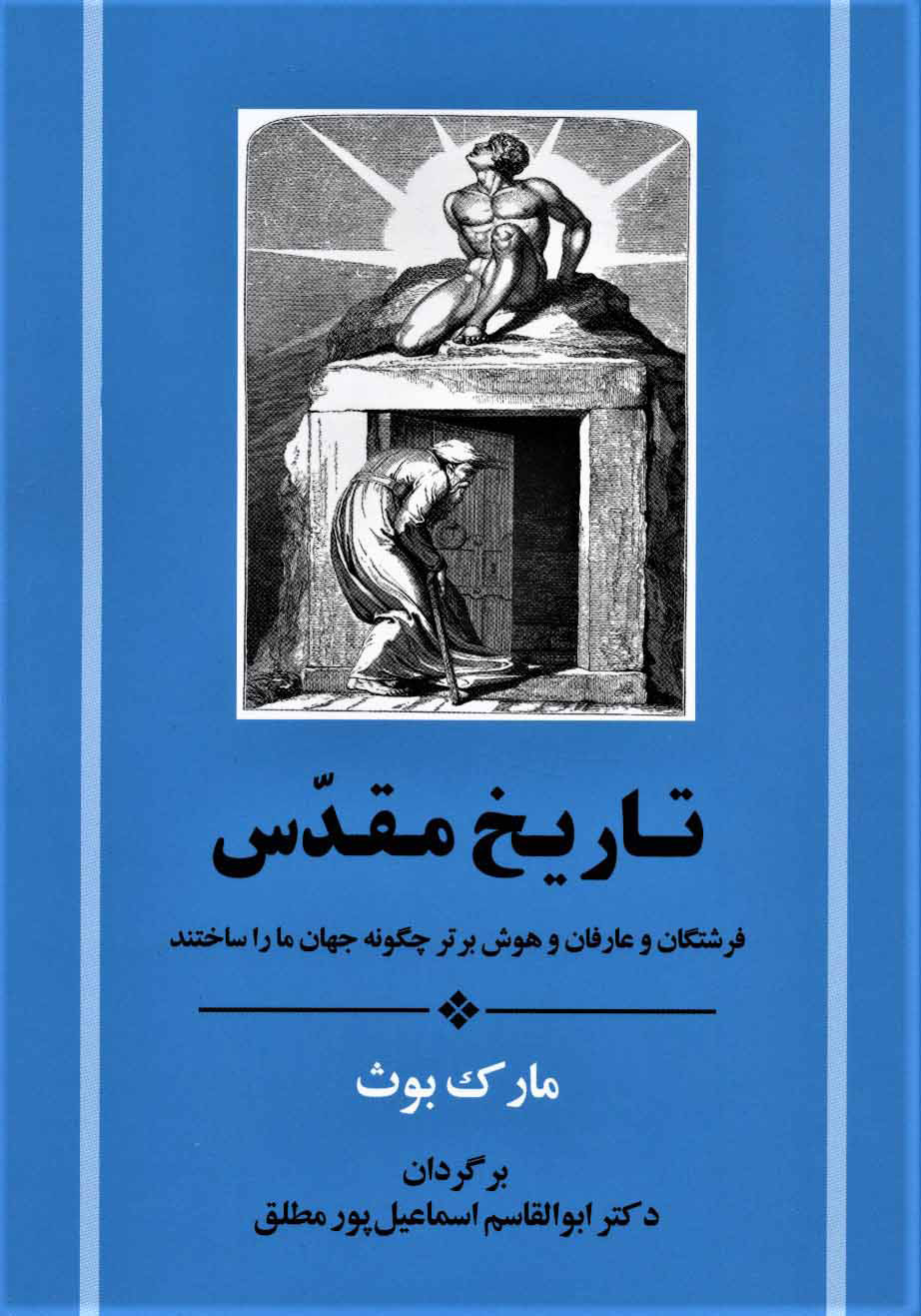 کتاب تاریخ مقدس | انتشارات جامی مصدق