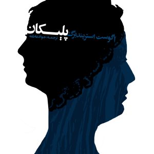 کتاب پلیکان | انتشارات افراز