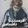 کتاب فرستنده:ناشناس | انتشارات نشر مون