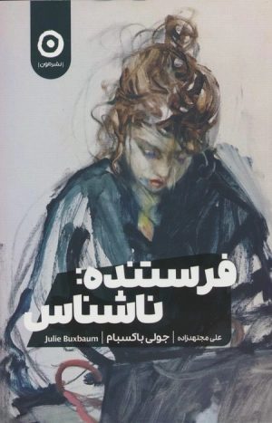 کتاب فرستنده:ناشناس | انتشارات نشر مون