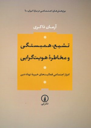 کتاب تشیع،همبستگی و مخاطره هویت گرایی | انتشارات نشر نی