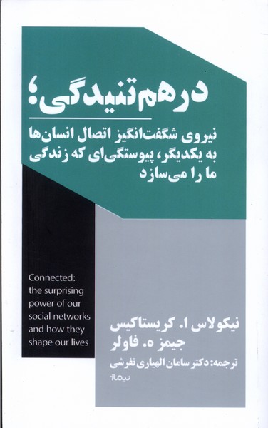 کتاب درهم تنیدگی | انتشارات نیماژ