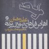 کتاب انقراض فیل های صورتی پرنده | انتشارات روزنه