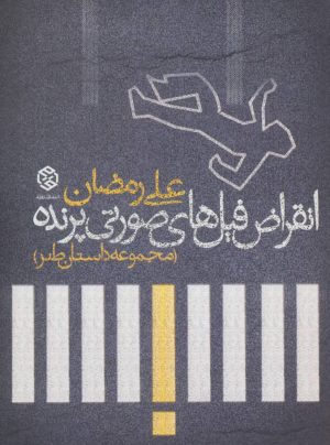 کتاب انقراض فیل های صورتی پرنده | انتشارات روزنه
