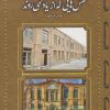 کتاب نقش هایی که از یاد نمی روند | انتشارات نوشته