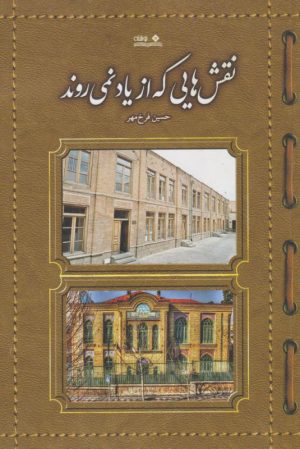 کتاب نقش هایی که از یاد نمی روند | انتشارات نوشته