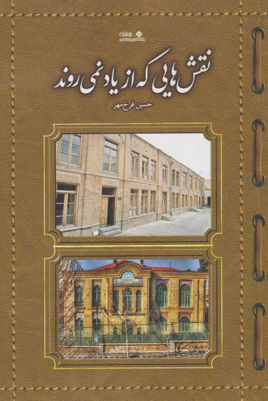 کتاب نقش هایی که از یاد نمی روند | انتشارات نوشته