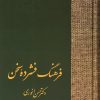 کتاب فرهنگ فشرده سخن (دو جلدی) | انتشارات سخن