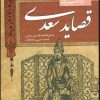 کتاب گزینه ادب پارسی (قصاید سعدی) | انتشارات قدیانی