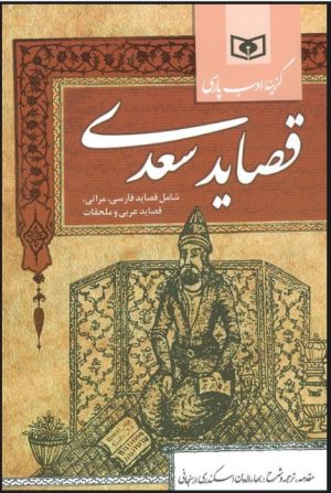 کتاب گزینه ادب پارسی (قصاید سعدی) | انتشارات قدیانی