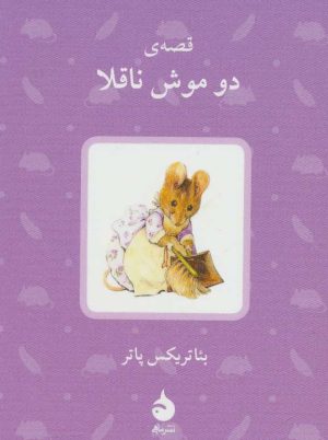 کتاب قصه ی دو موش ناقلا | انتشارات ماهی