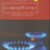 کتاب تاریخ صنعت گاز مایع در جهان و ایران | انتشارات کویر