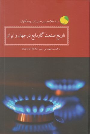 کتاب تاریخ صنعت گاز مایع در جهان و ایران | انتشارات کویر