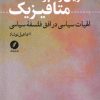 کتاب آخرین وسوسه متافیزیک | انتشارات نقد فرهنگ